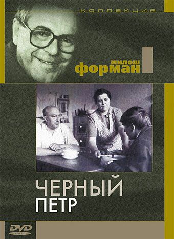 Черный Петр фильм (1963)