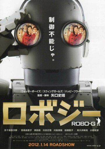 Робот Джи фильм (2012)