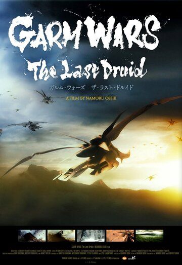 Последний друид: Войны гармов фильм (2014)