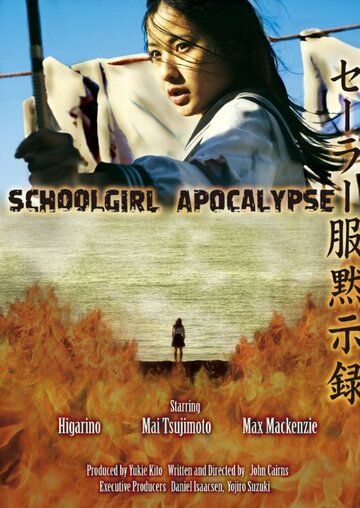 Школьница против зомби фильм (2011)