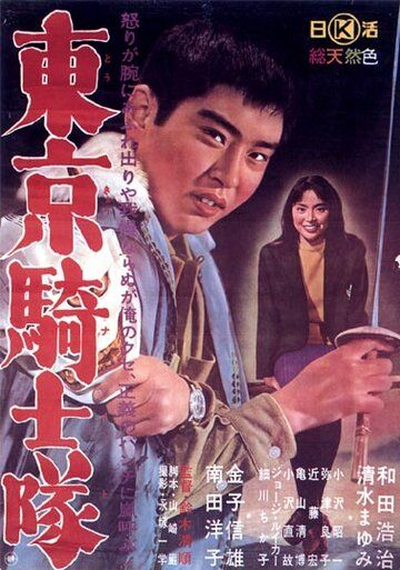 Рыцари Токио фильм (1961)