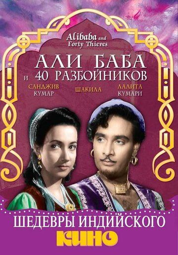 Али Баба и 40 разбойников фильм (1954)
