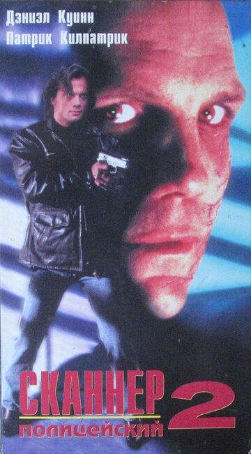 Сканер-полицейский 2 фильм (1994)