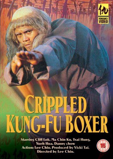Искалеченный боец Кунг Фу фильм (1979)
