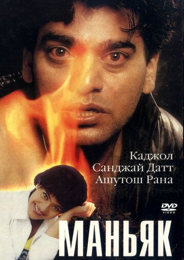 Маньяк фильм (1998)