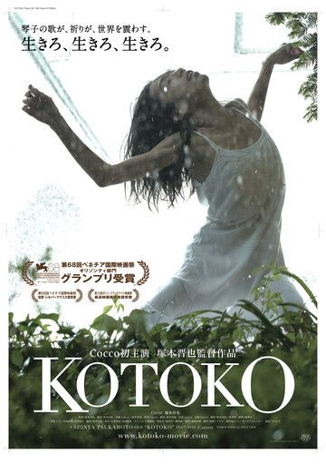Котоко фильм (2011)