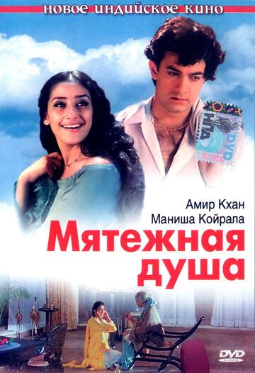 Мятежная душа фильм (1999)