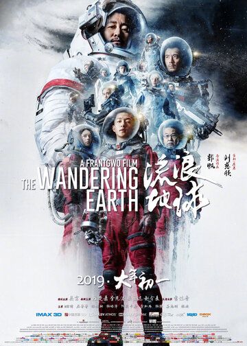 Блуждающая Земля фильм (2019)