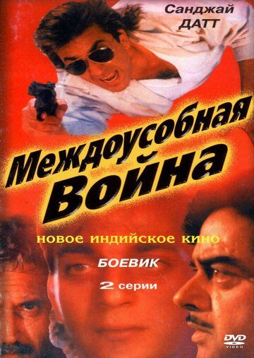 Междоусобная война фильм (1992)
