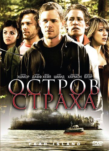 Остров страха фильм (2009)