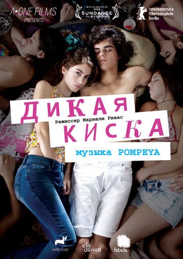 Дикая киска фильм (2012)