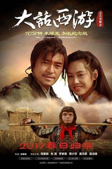 Китайская одиссея 2: Золушка фильм (1995)