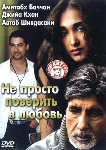 Не просто поверить в любовь фильм (2007)