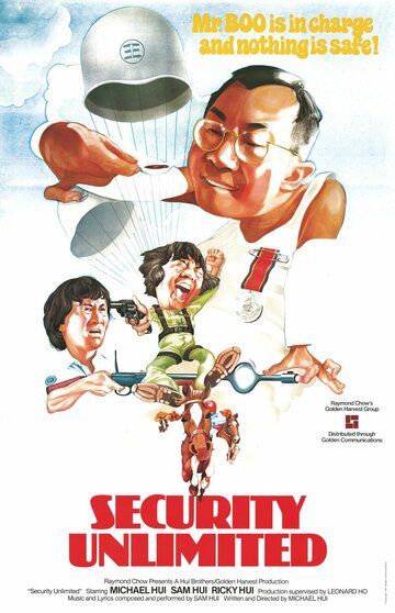 Безопасность без границ фильм (1981)