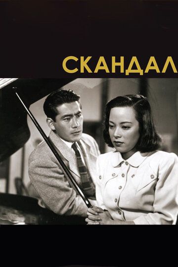 Скандал фильм (1950)