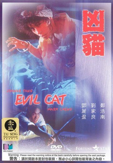 Злой кот фильм (1987)