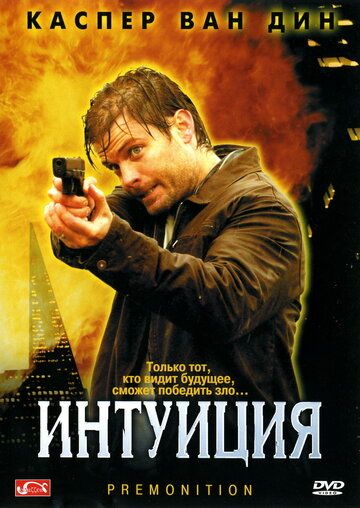 Интуиция фильм (2005)
