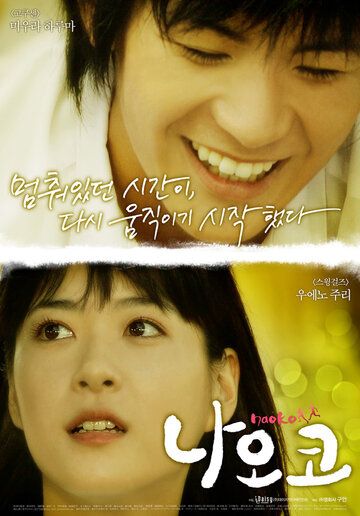 Наоко фильм (2008)