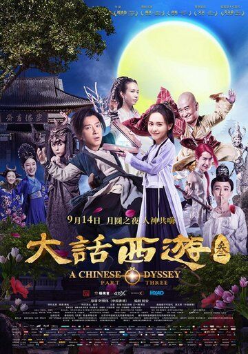 Китайская одиссея: часть 3 фильм (2016)
