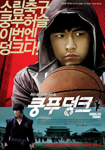Баскетбол в стиле кунг-фу фильм (2008)