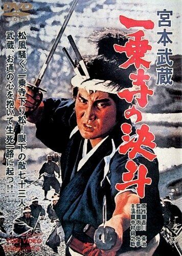 Миямото Мусаси: Дуэль у храма Итидзёдзи фильм (1964)