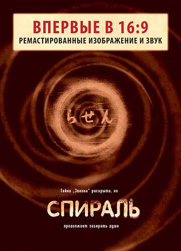 Спираль фильм (1998)