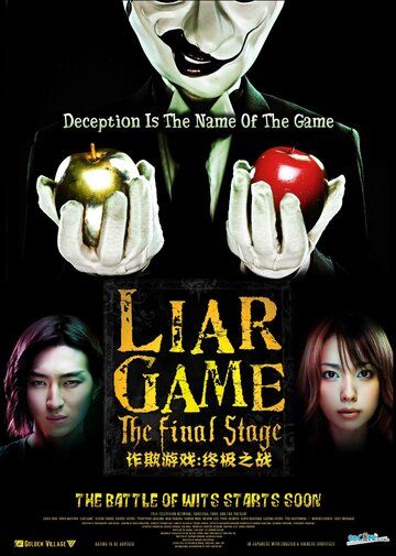 Игра лжецов: Последний раунд фильм (2010)