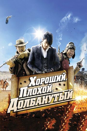Хороший, плохой, долбанутый фильм (2008)