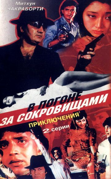В погоне за сокровищами фильм (1989)