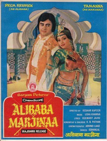 Али-Баба и Марджина фильм (1977)