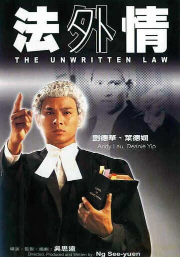 Неписаный закон фильм (1985)