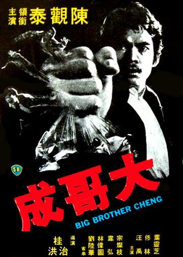 Большой брат Ченг фильм (1975)