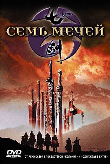 Семь мечей фильм (2005)