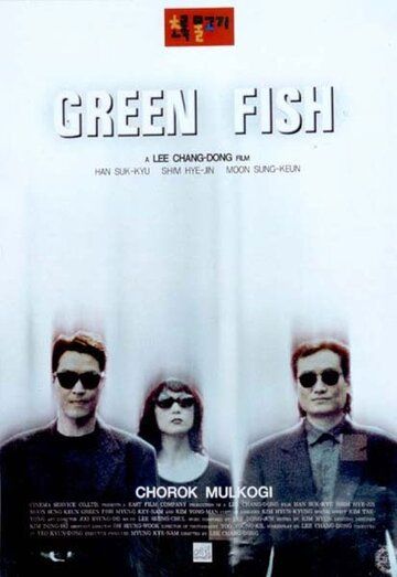 Зелёная рыба фильм (1997)