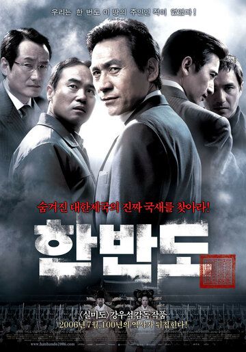 Корейский полуостров фильм (2006)