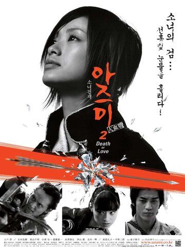 Адзуми 2: Смерть или любовь фильм (2005)