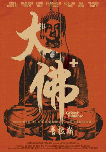 Великий Будда + фильм (2017)