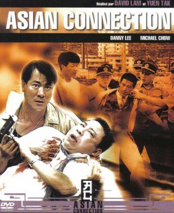 Азиатский связной фильм (1995)