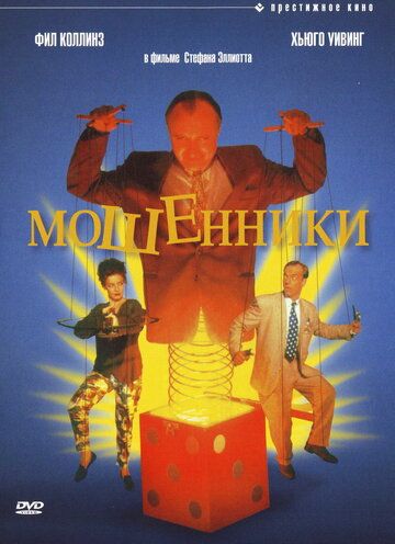 Мошенники фильм (1992)