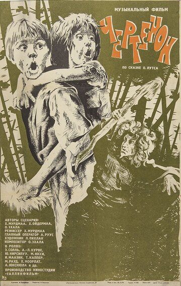 Чертёнок фильм (1981)