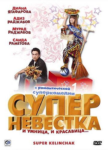 Суперневестка фильм (2008)