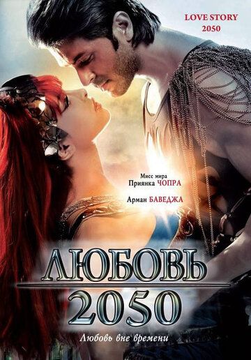 Любовь 2050 фильм (2008)