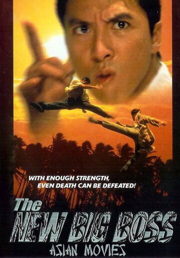 Большой босс 2 фильм (1997)