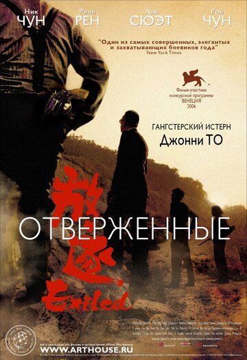 Отверженные фильм (2006)