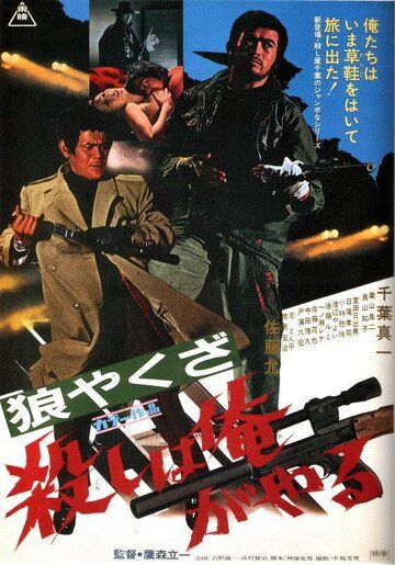 Волк-якудза: Я убиваю фильм (1972)
