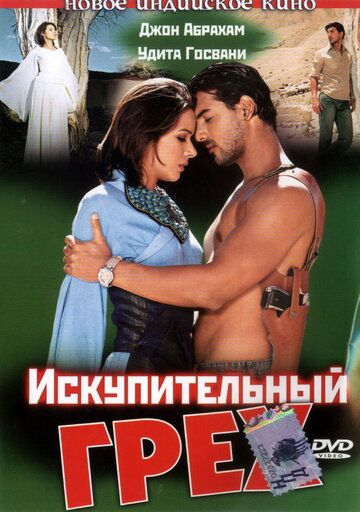 Искупительный грех фильм (2003)