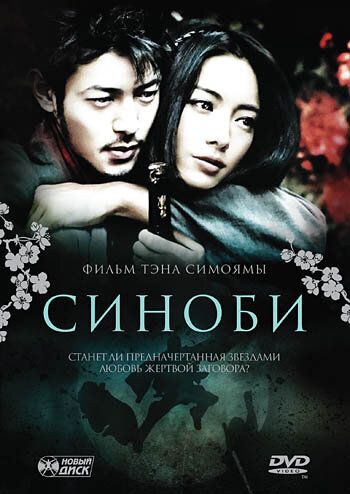 Синоби фильм (2005)