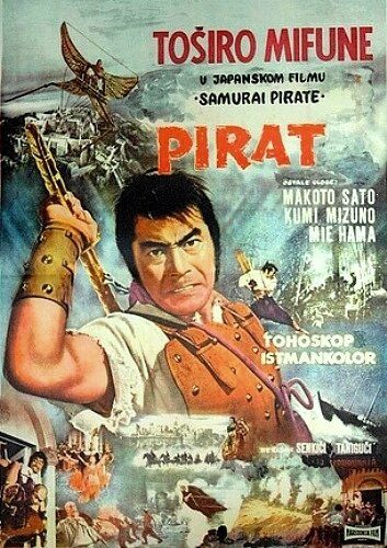 Пират-самурай фильм (1963)