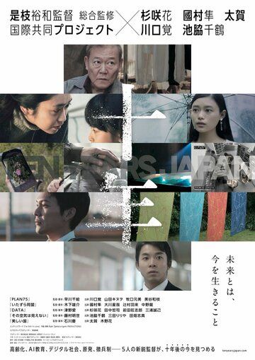 10 лет в Японии фильм (2018)