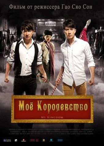 Мое королевство фильм (2011)